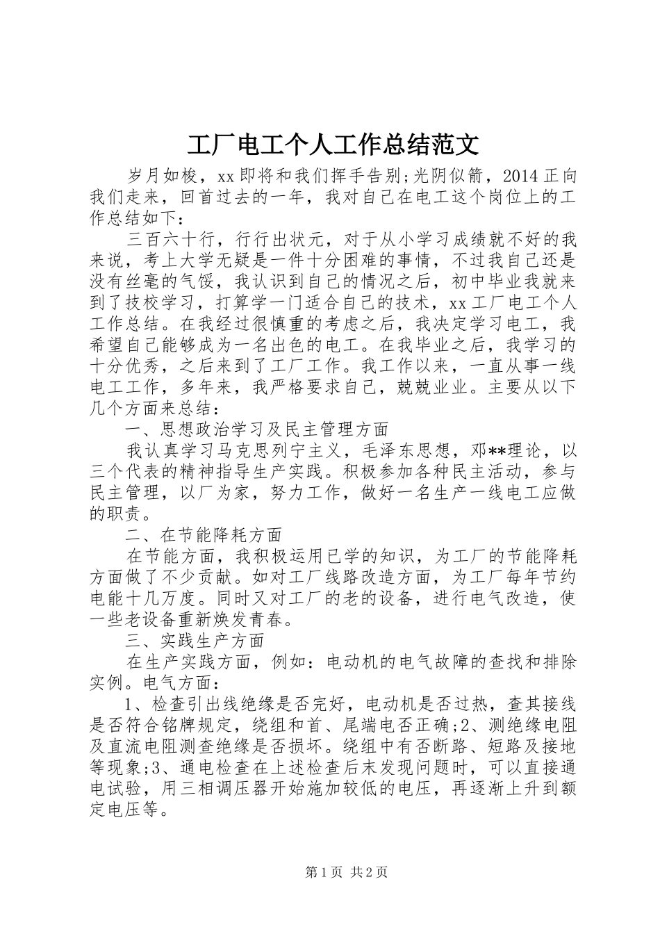 工厂电工个人工作总结范文_第1页