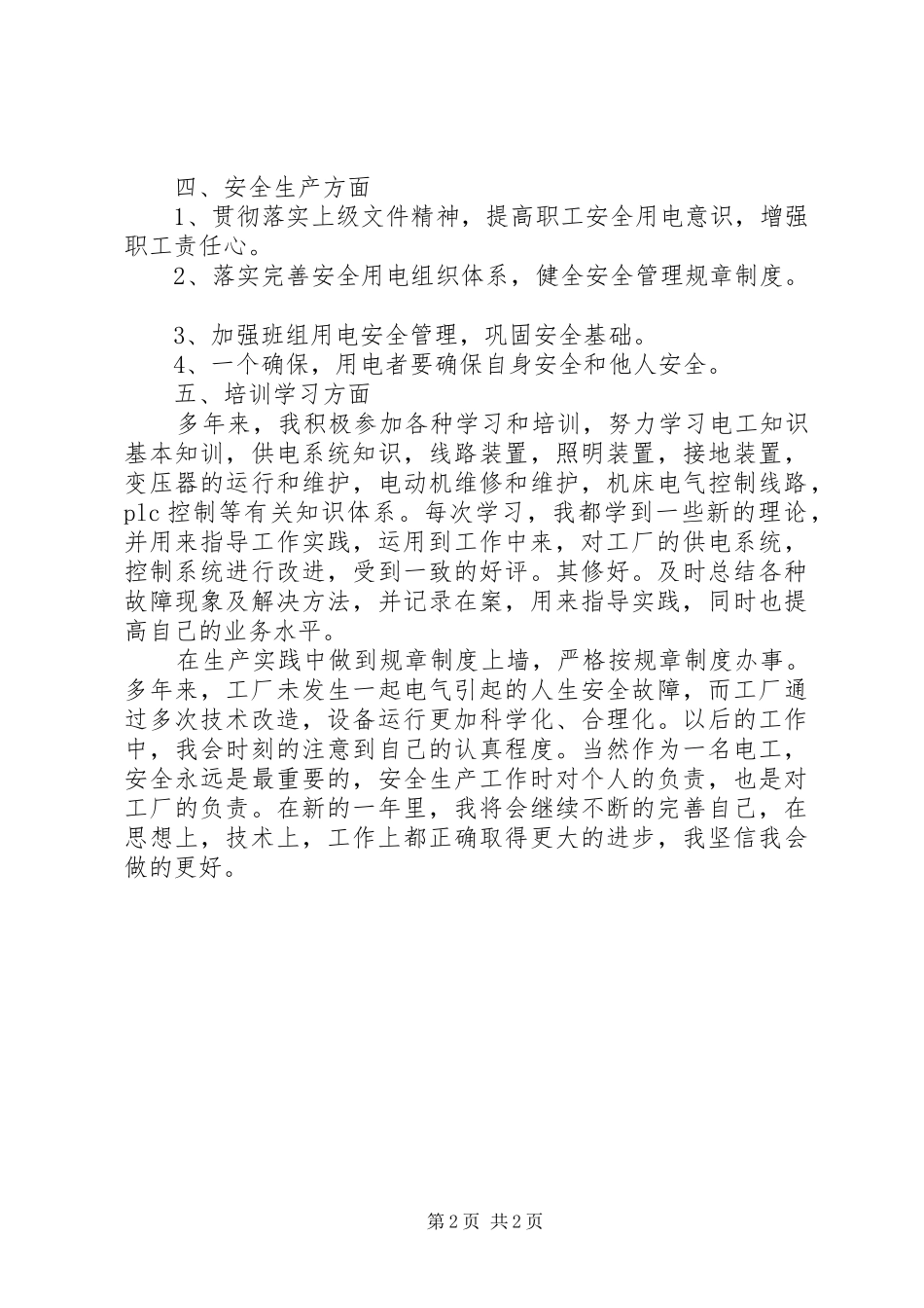 工厂电工个人工作总结范文_第2页