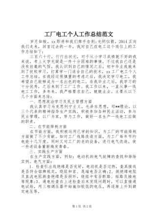 工厂电工个人工作总结范文