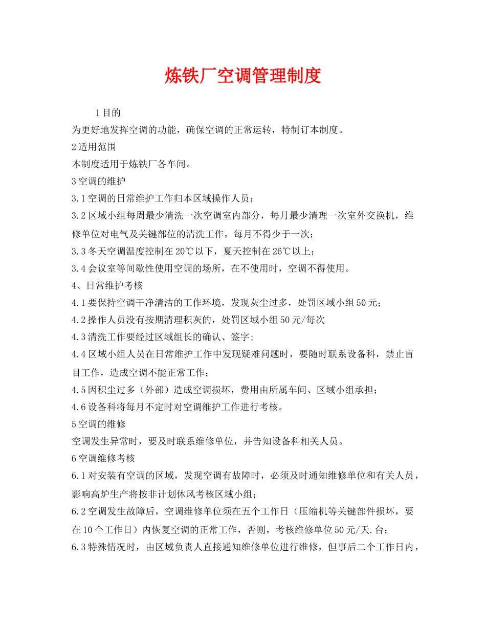 《安全管理制度》之炼铁厂空调管理制度 _第1页