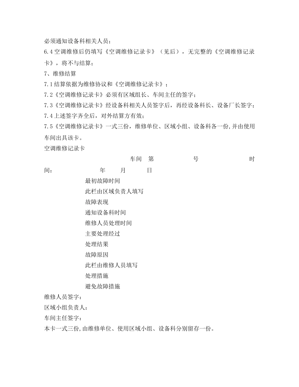 《安全管理制度》之炼铁厂空调管理制度 _第2页