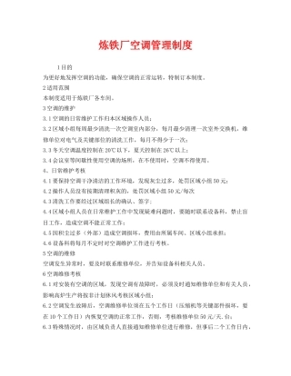 《安全管理制度》之炼铁厂空调管理制度 
