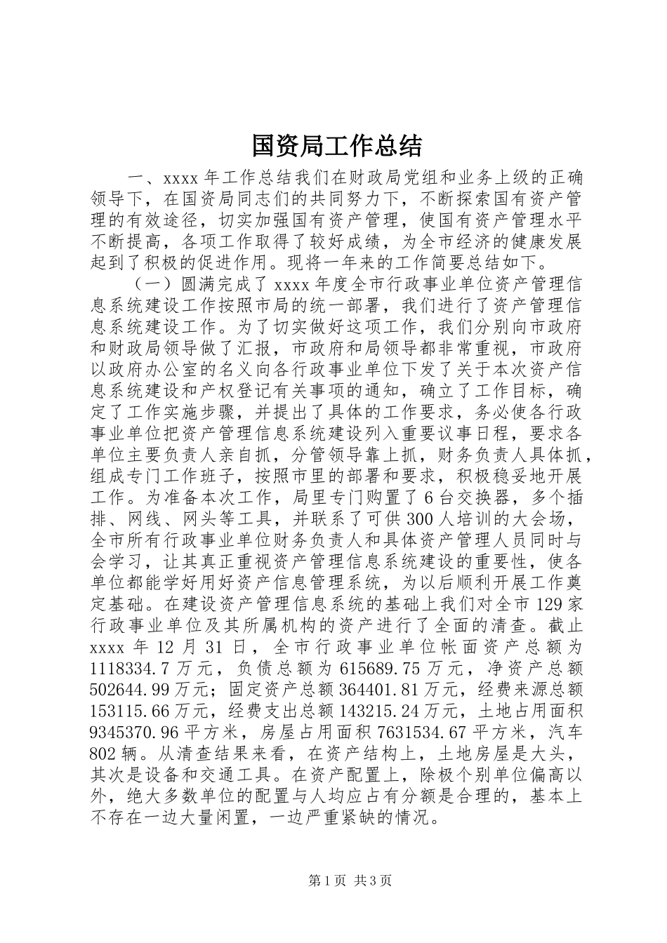 国资局工作总结_第1页