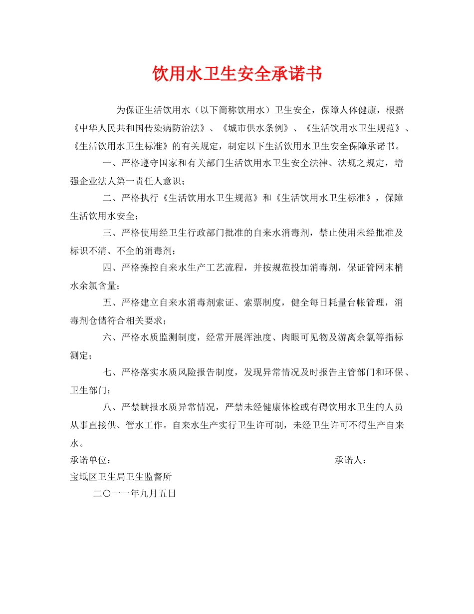 《安全管理文档》之饮用水卫生安全承诺书 _第1页