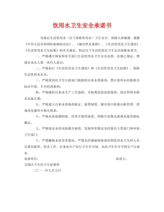 《安全管理文档》之饮用水卫生安全承诺书 