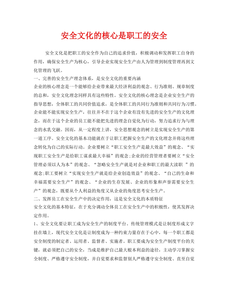 《安全文化》之安全文化的核心是职工的安全 _第1页