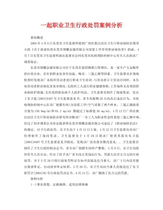《安全管理职业卫生》之一起职业卫生行政处罚案例分析 