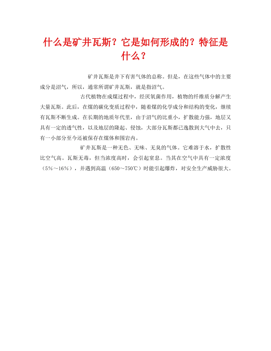 《安全教育》之什么是矿井瓦斯？它是如何形成的？特征是什么？ _第1页