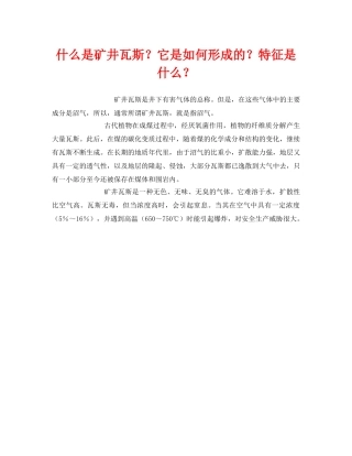 《安全教育》之什么是矿井瓦斯？它是如何形成的？特征是什么？ 