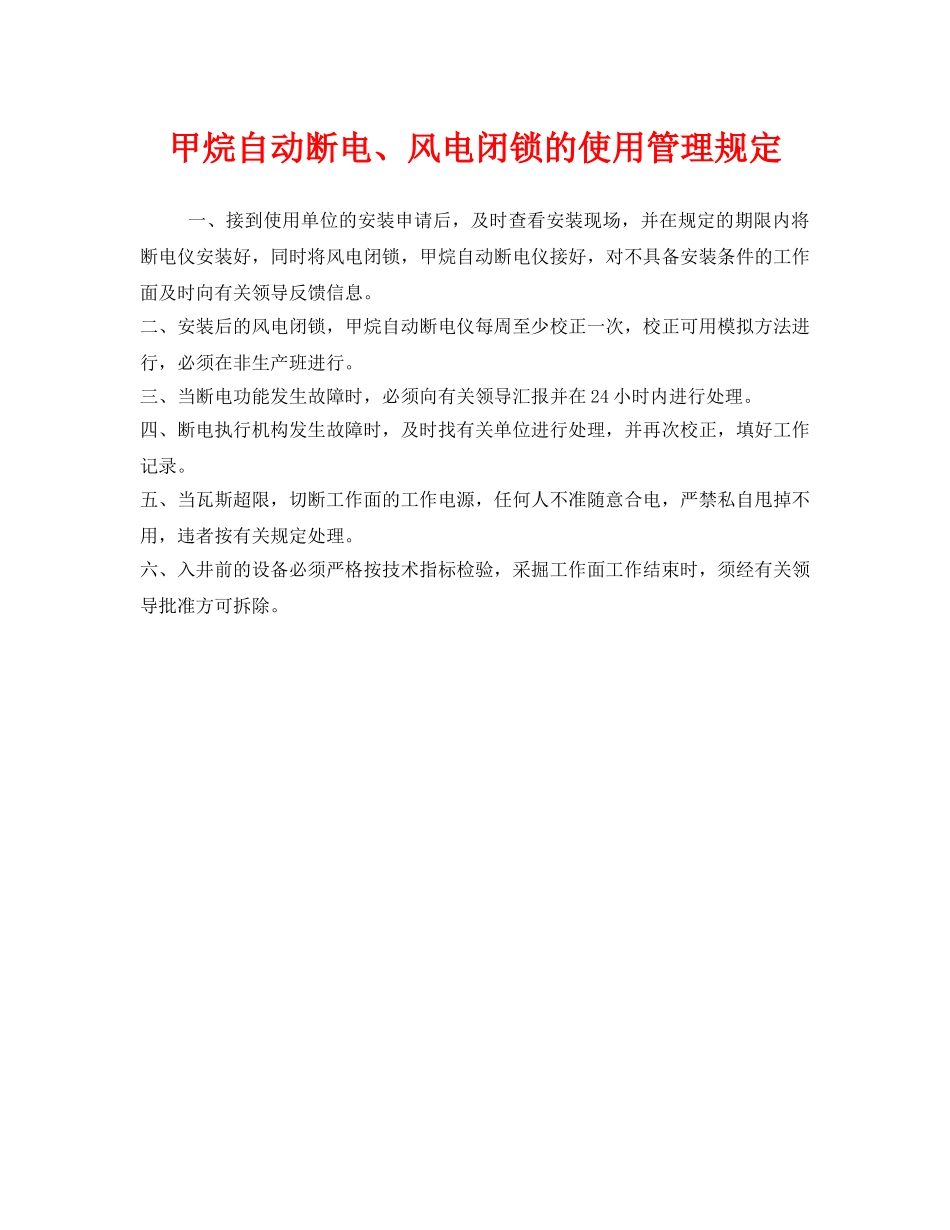 《安全管理制度》之甲烷自动断电、风电闭锁的使用管理规定 _第1页