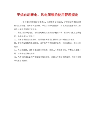 《安全管理制度》之甲烷自动断电、风电闭锁的使用管理规定 