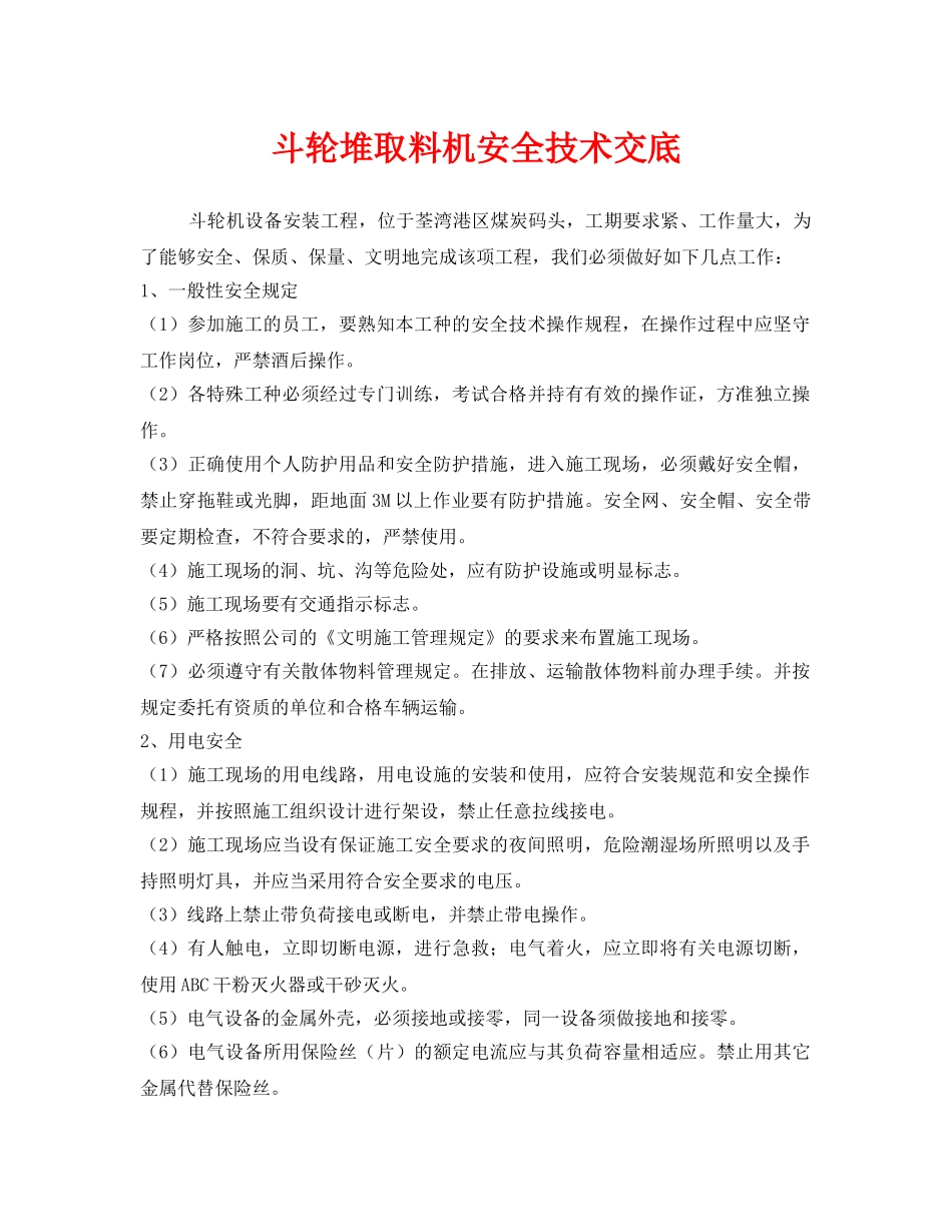 《管理资料-技术交底》之斗轮堆取料机安全技术交底 _第1页