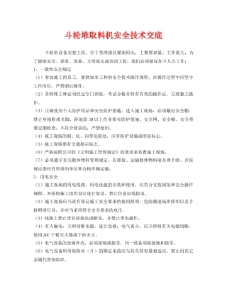 《管理资料-技术交底》之斗轮堆取料机安全技术交底 
