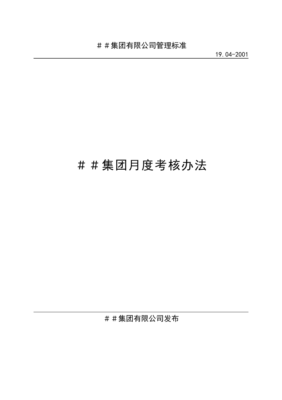 某公司月度考核办法_第1页
