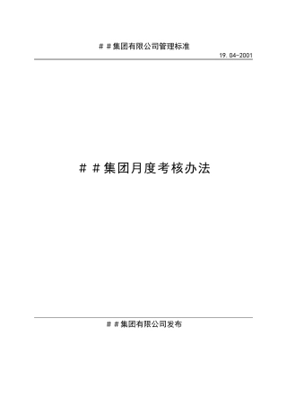 某公司月度考核办法