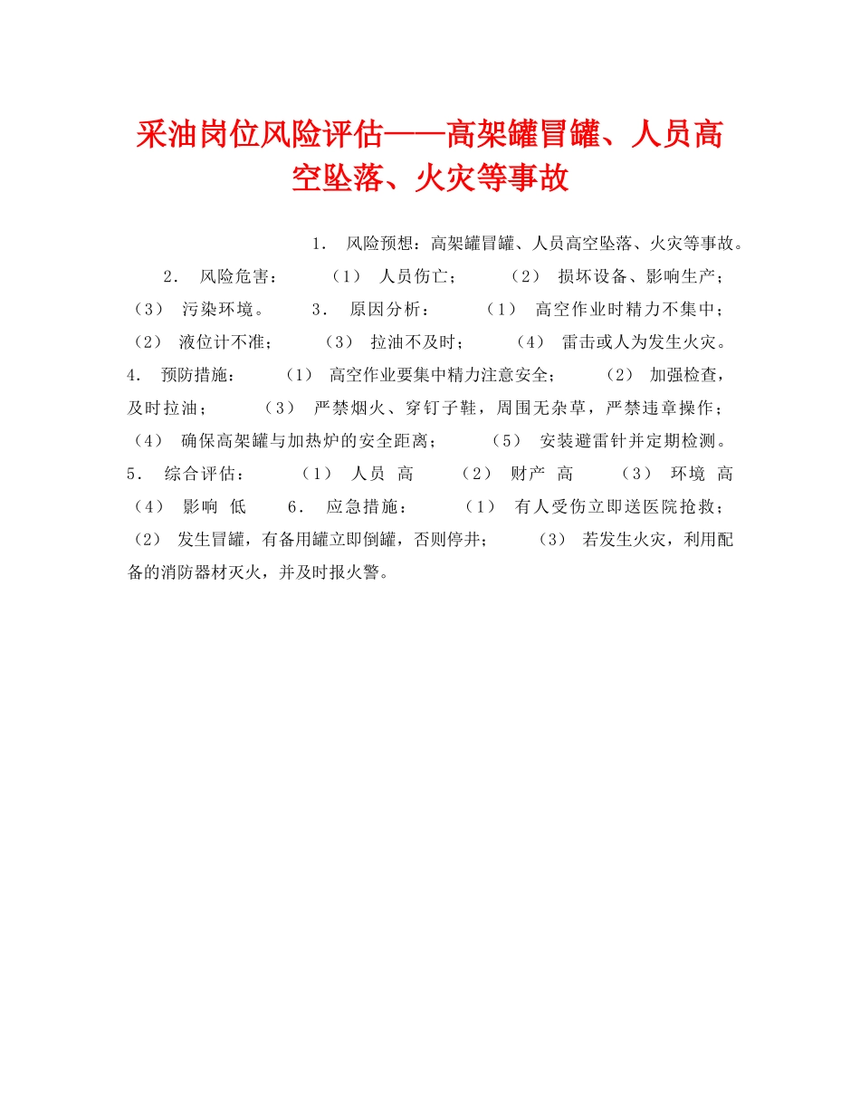 《安全教育》之采油岗位风险评估——高架罐冒罐、人员高空坠落、火灾等事故 _第1页