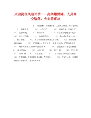 《安全教育》之采油岗位风险评估——高架罐冒罐、人员高空坠落、火灾等事故 