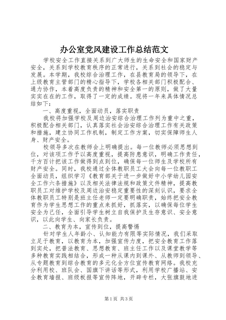 办公室党风建设工作总结范文_第1页