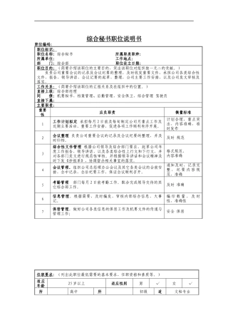 综合秘书岗位说明书