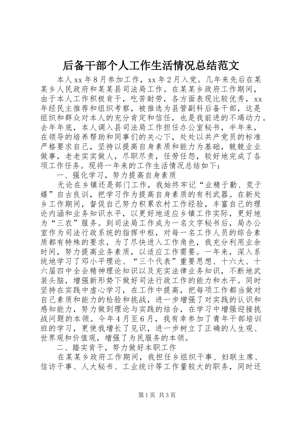 后备干部个人工作生活情况总结范文_第1页