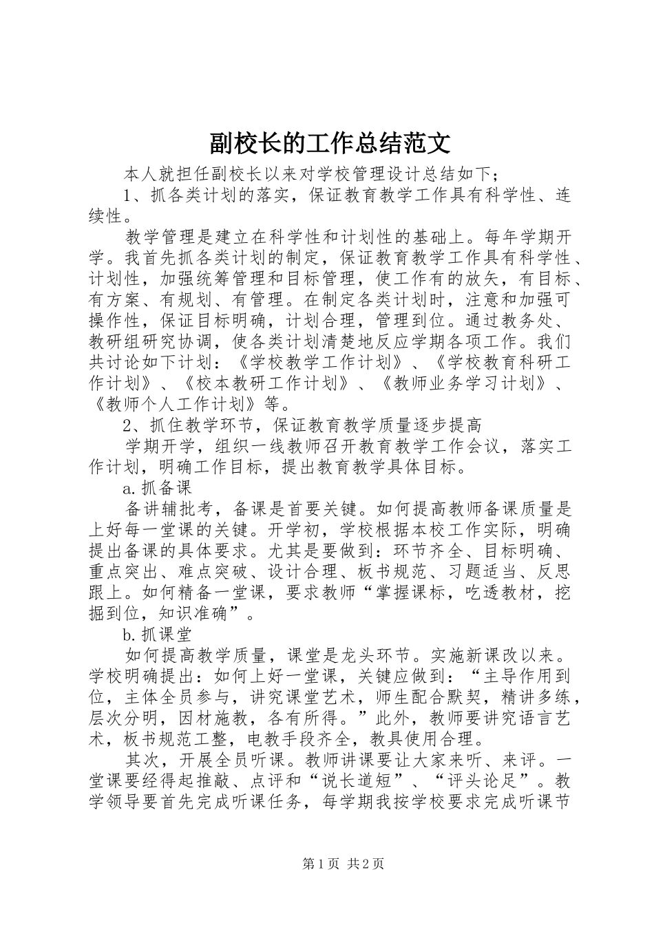副校长的工作总结范文_第1页