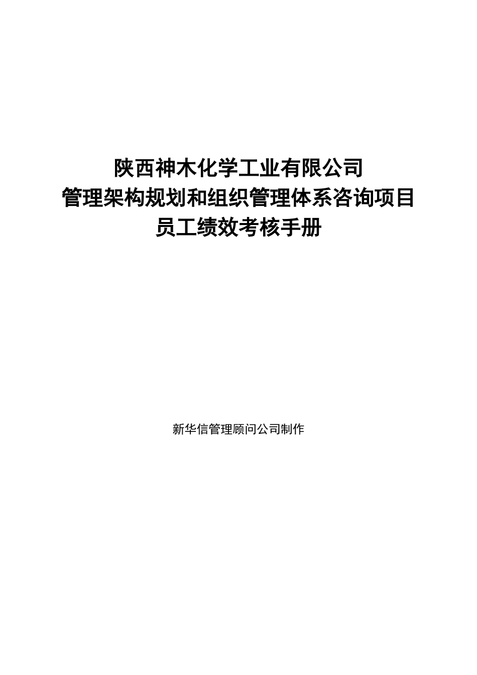 神木化工员工绩效考核手册_第1页