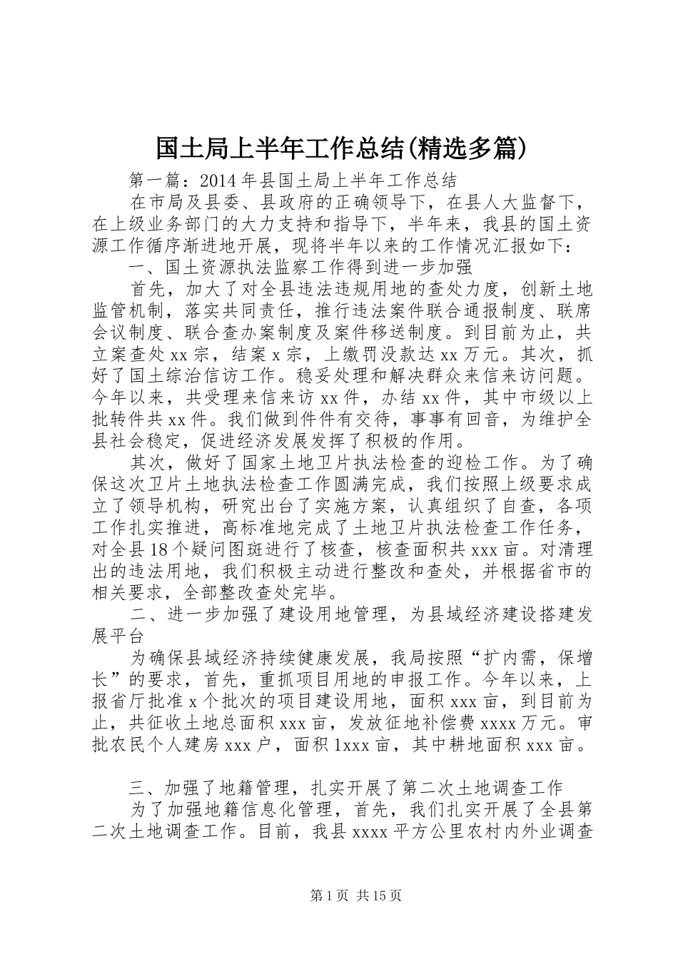 国土局上半年工作总结(精选多篇)_第1页