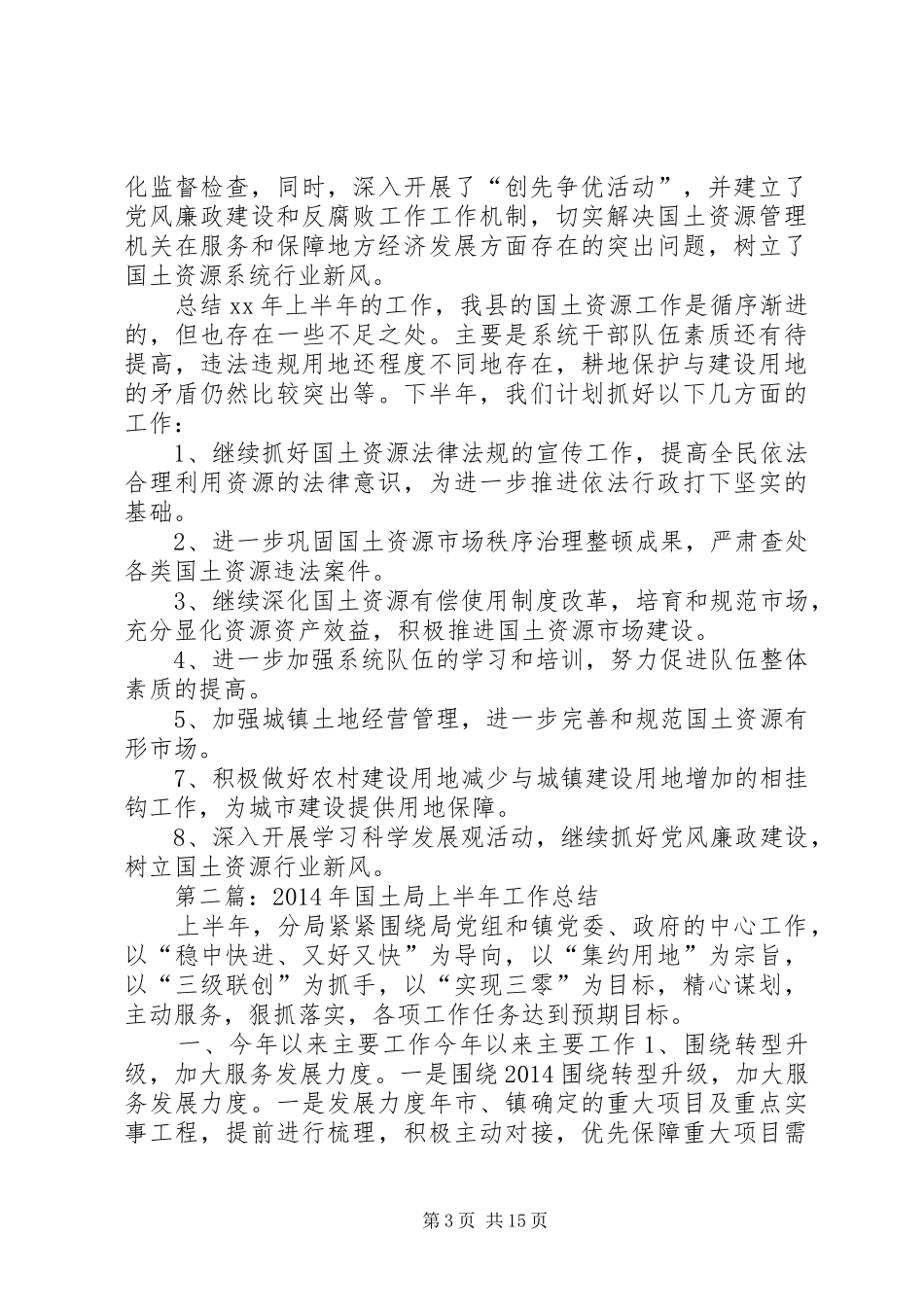 国土局上半年工作总结(精选多篇)_第3页