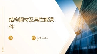 结构钢材及其性能课件