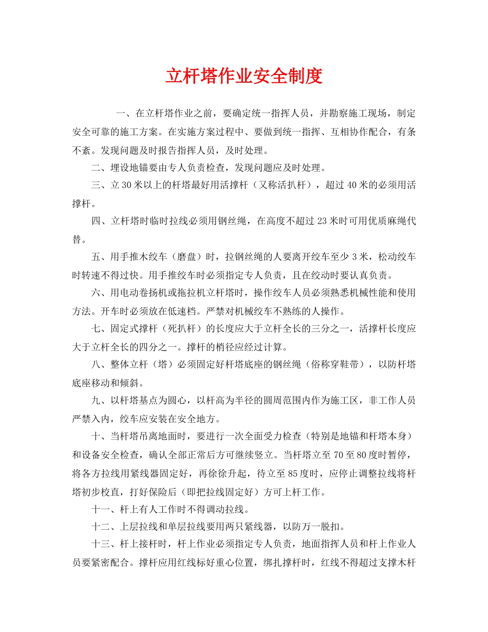 《安全管理制度》之立杆塔作业安全制度 _第1页