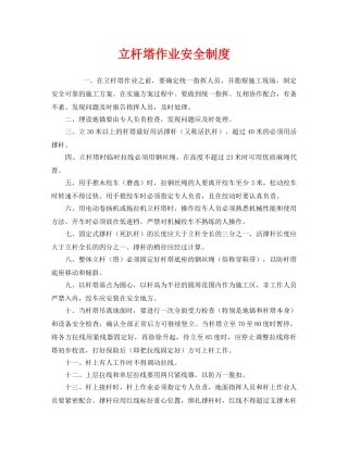《安全管理制度》之立杆塔作业安全制度 