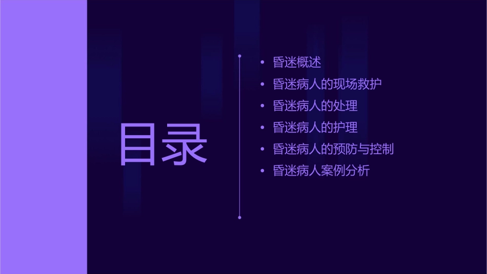 昏迷病人的救护与处理全解课件_第2页