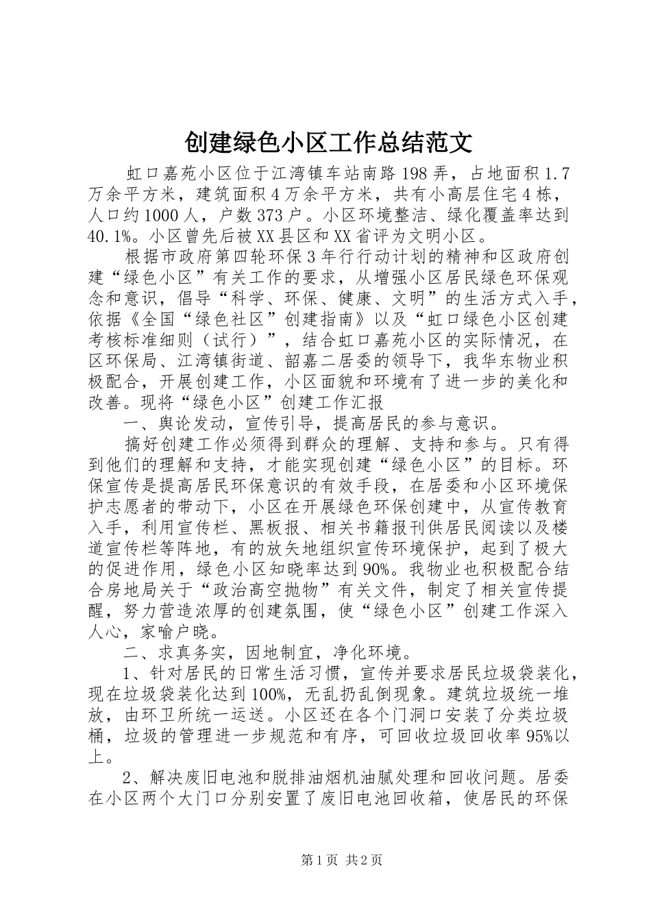 创建绿色小区工作总结范文_第1页