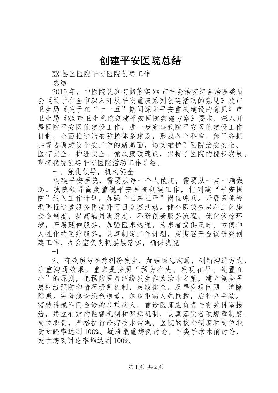 创建平安医院总结_第1页
