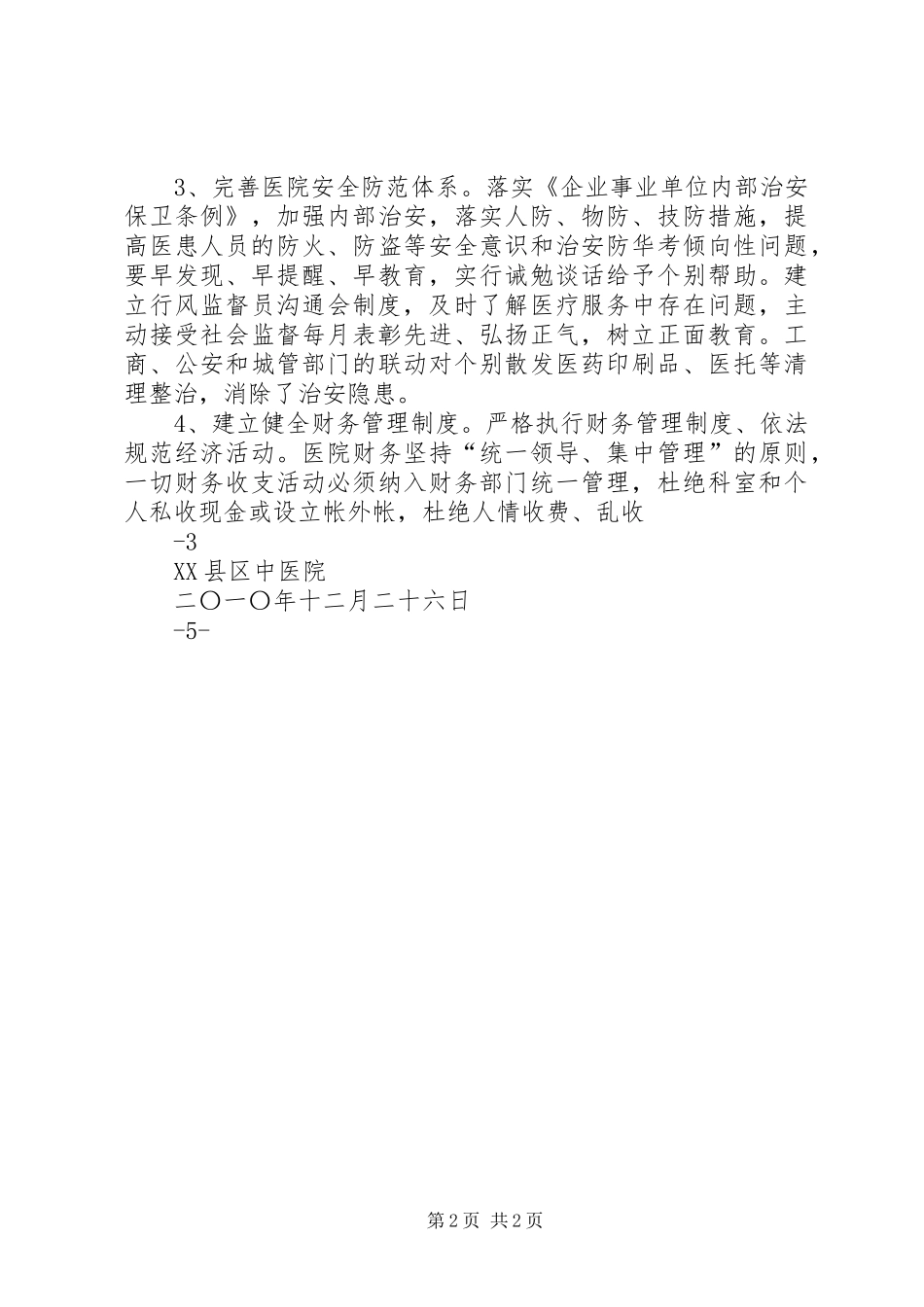 创建平安医院总结_第2页