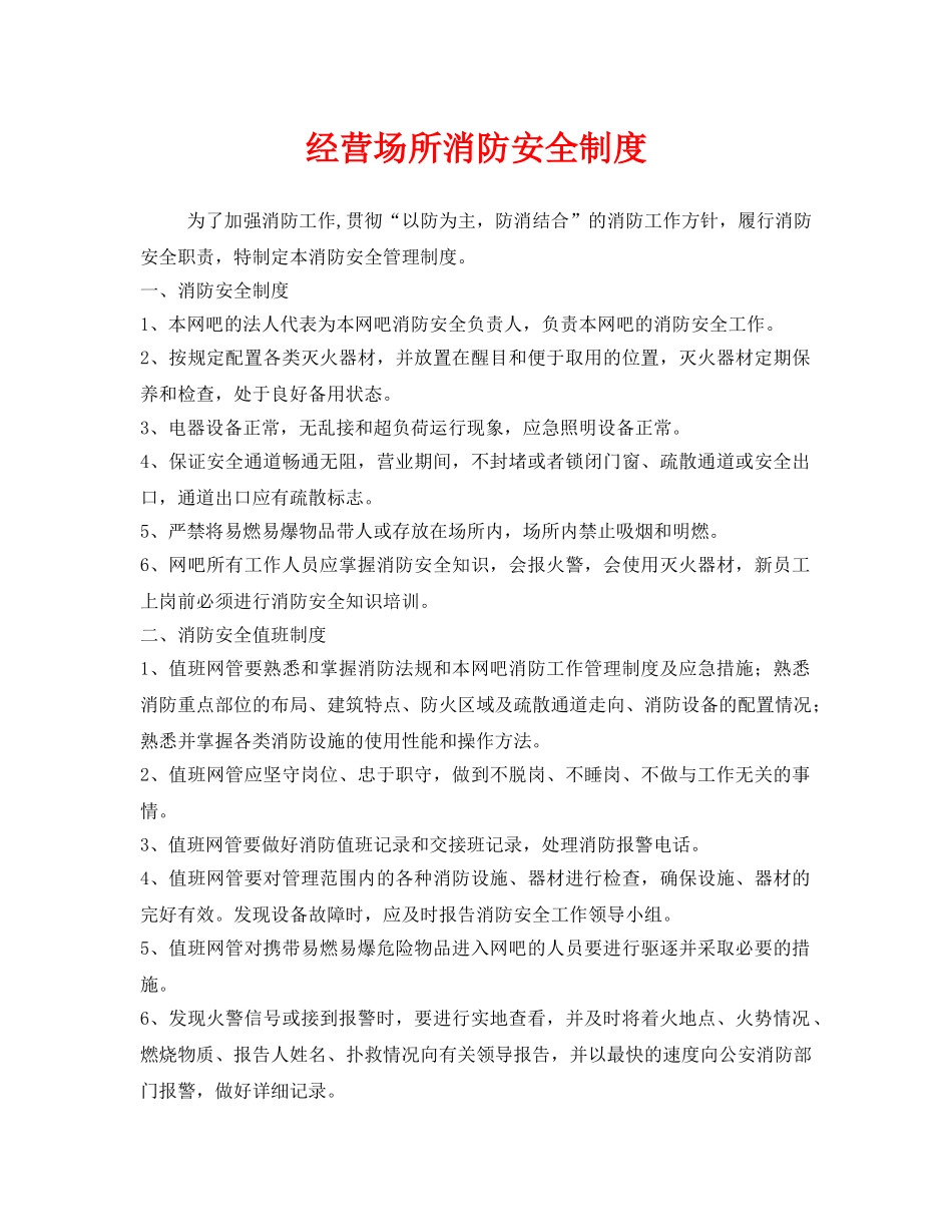 《安全管理制度》之经营场所消防安全制度 _第1页