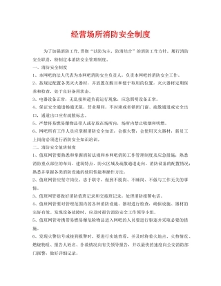 《安全管理制度》之经营场所消防安全制度 