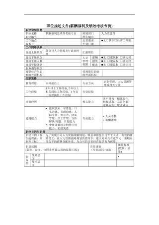 薪酬福利及绩效考核专员岗位说明书