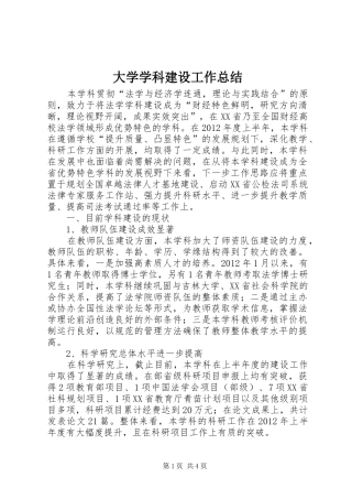 大学学科建设工作总结