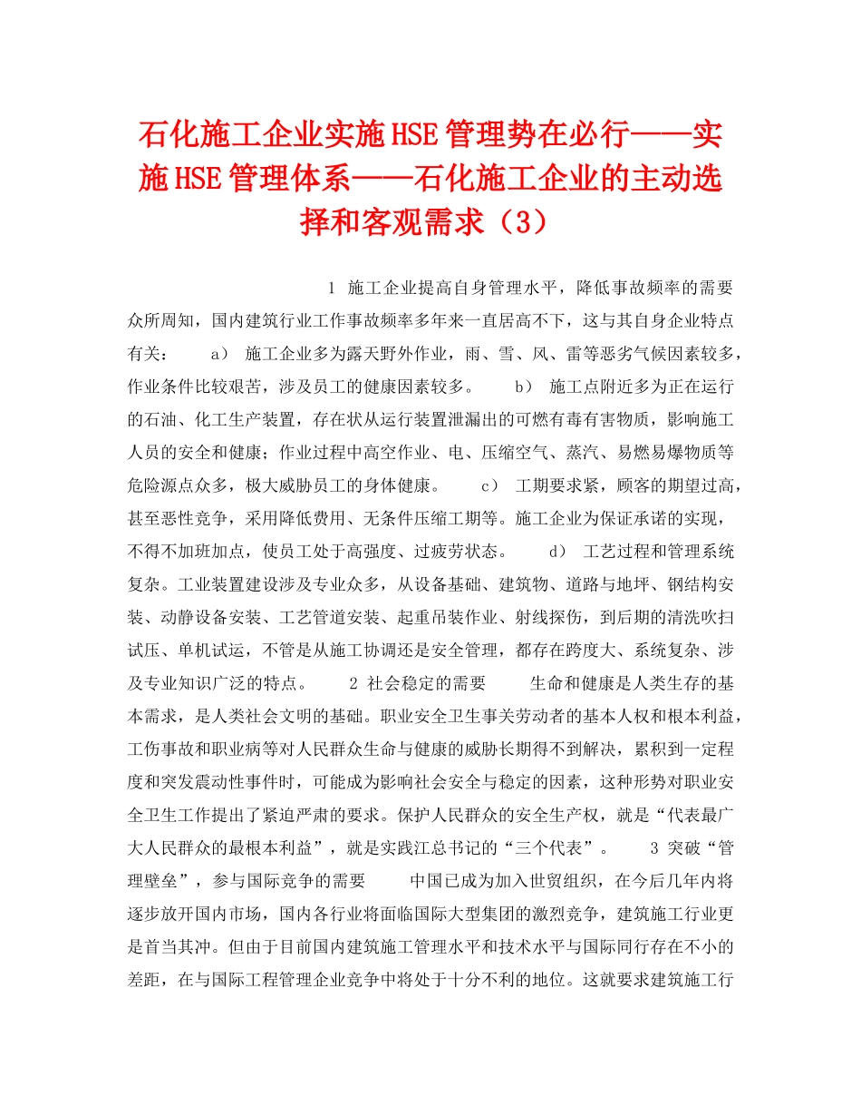 《管理体系》之石化施工企业实施HSE管理势在必行——实施HSE管理体系——石化施工企业的主动选择和客观需求（3） _第1页