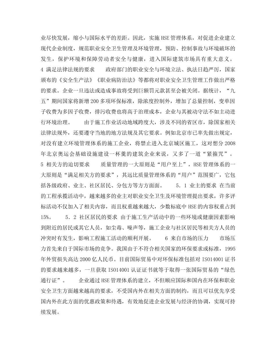 《管理体系》之石化施工企业实施HSE管理势在必行——实施HSE管理体系——石化施工企业的主动选择和客观需求（3） _第2页