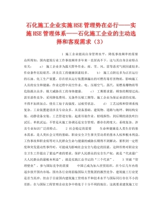 《管理体系》之石化施工企业实施HSE管理势在必行——实施HSE管理体系——石化施工企业的主动选择和客观需求（3） 