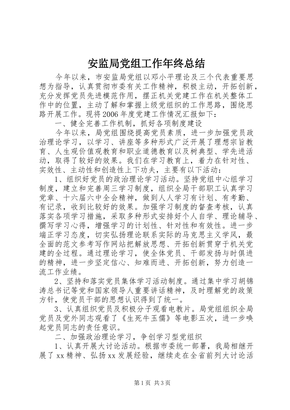 安监局党组工作年终总结_第1页