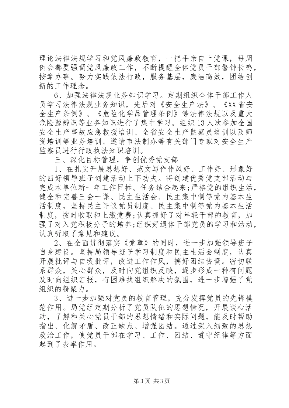 安监局党组工作年终总结_第3页