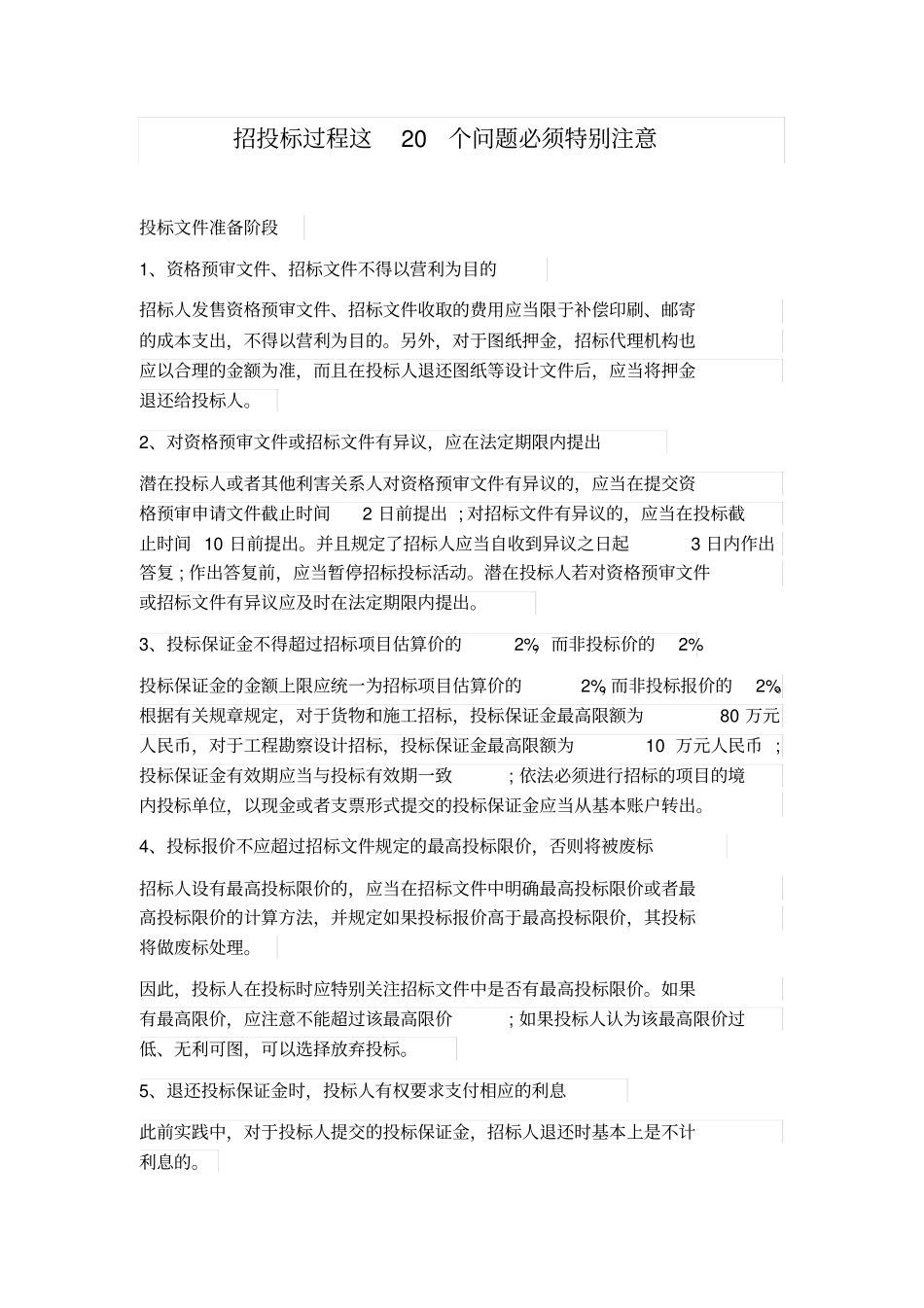 招投标过程这20个问题必须特别注意_第1页