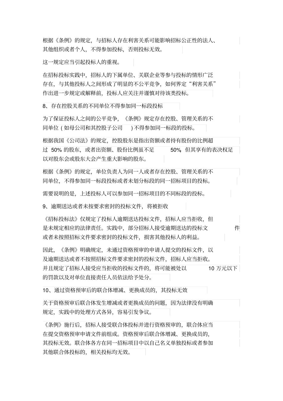 招投标过程这20个问题必须特别注意_第3页