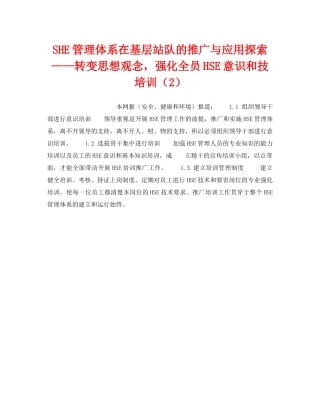 《管理体系》之SHE管理体系在基层站队的推广与应用探索——转变思想观念，强化全员HSE意识和技培训（2） 