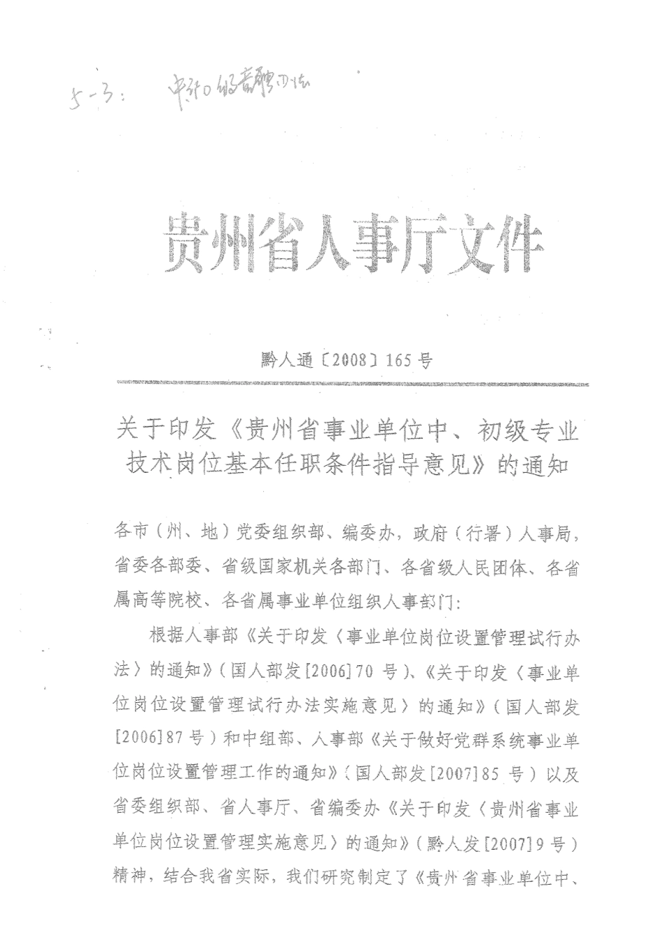 贵州省事业单位中初级专业技术岗位基本任职条件指导意见_第1页