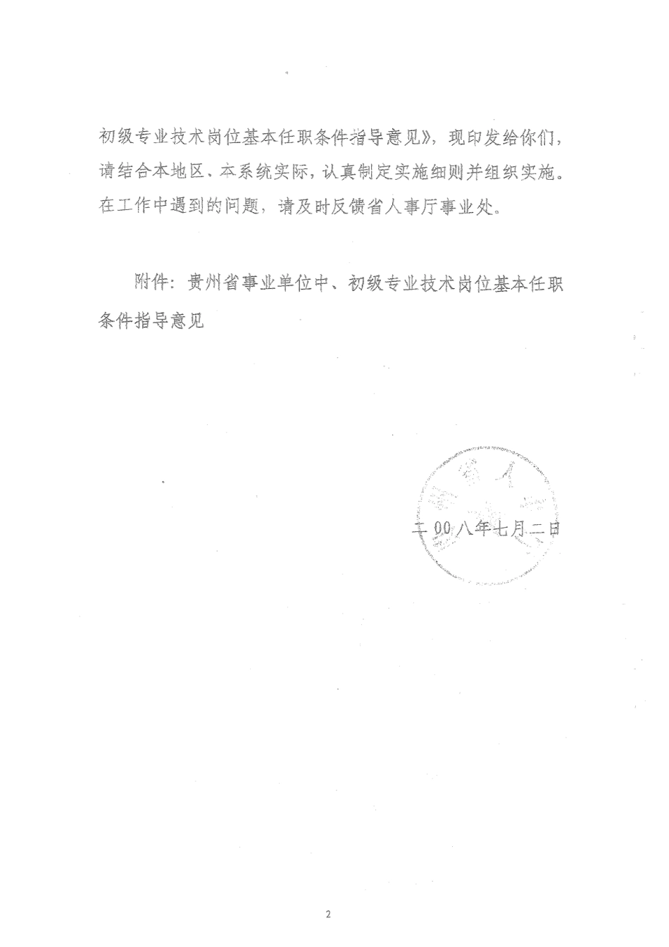 贵州省事业单位中初级专业技术岗位基本任职条件指导意见_第2页