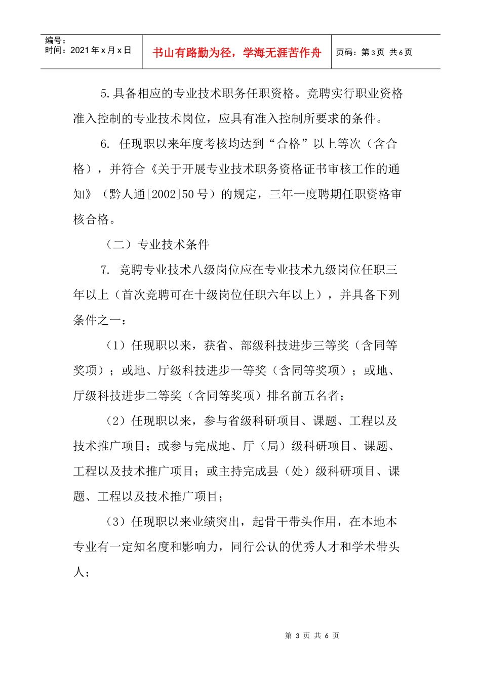 贵州省事业单位中初级专业技术岗位基本任职条件指导意见_第3页